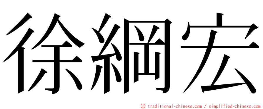 徐綱宏 ming font