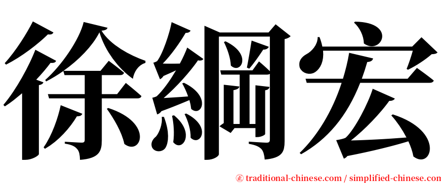 徐綱宏 serif font