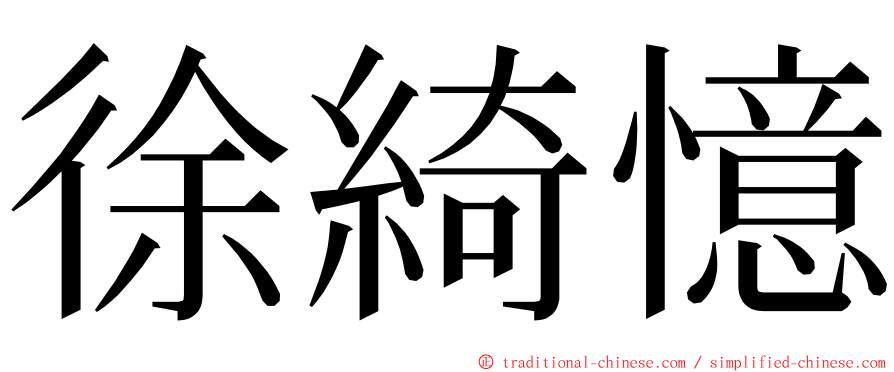 徐綺憶 ming font