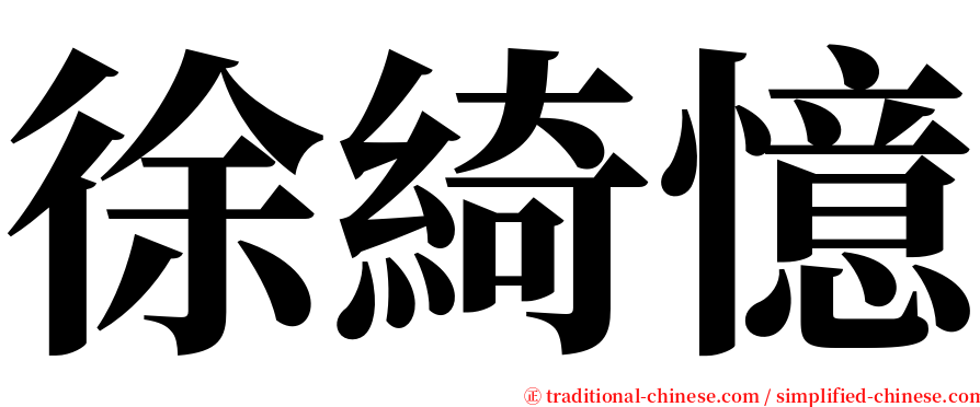 徐綺憶 serif font