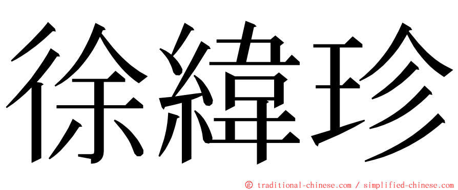 徐緯珍 ming font