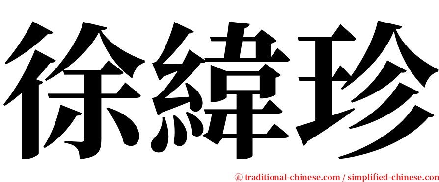 徐緯珍 serif font