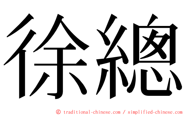 徐總 ming font