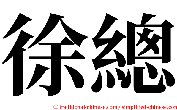 徐總 serif font