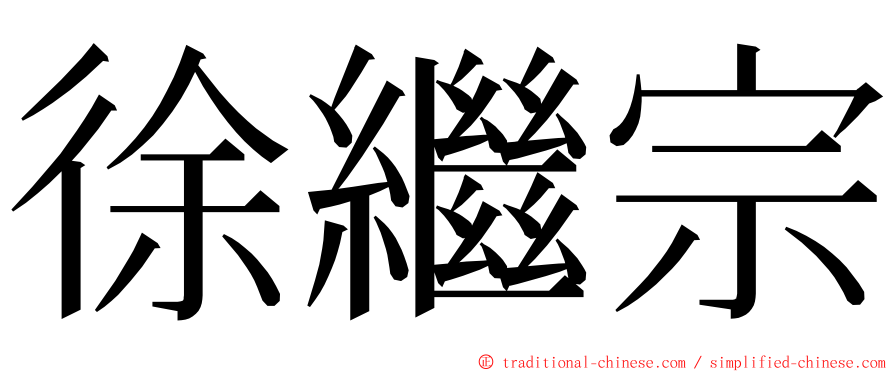 徐繼宗 ming font