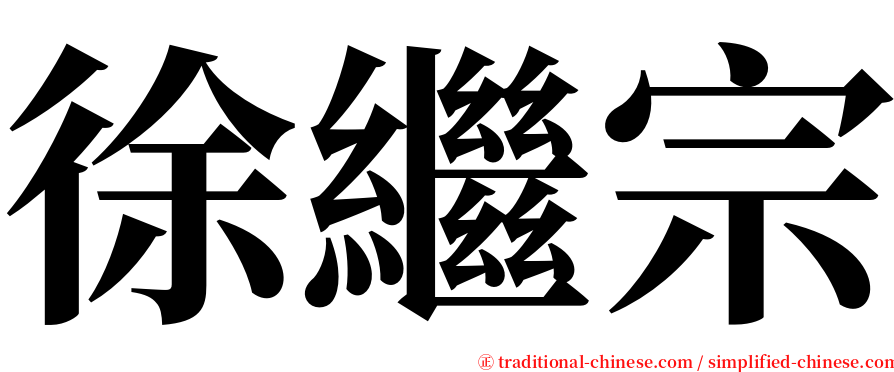 徐繼宗 serif font