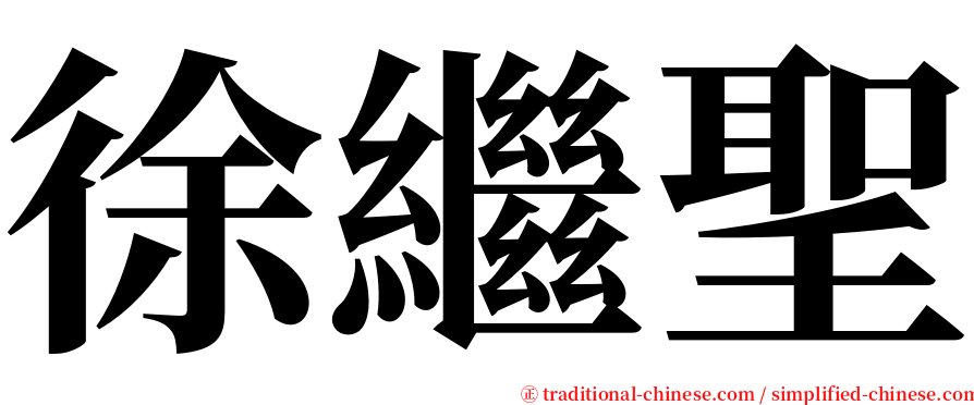 徐繼聖 serif font