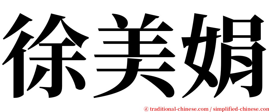 徐美娟 serif font