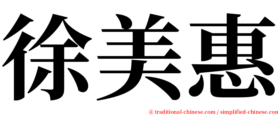 徐美惠 serif font