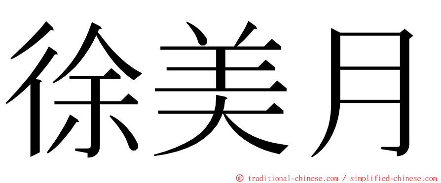 徐美月 ming font