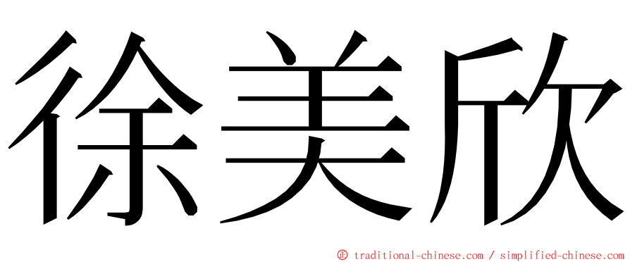 徐美欣 ming font