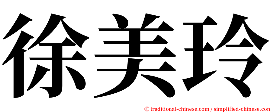 徐美玲 serif font