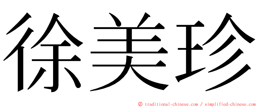 徐美珍 ming font