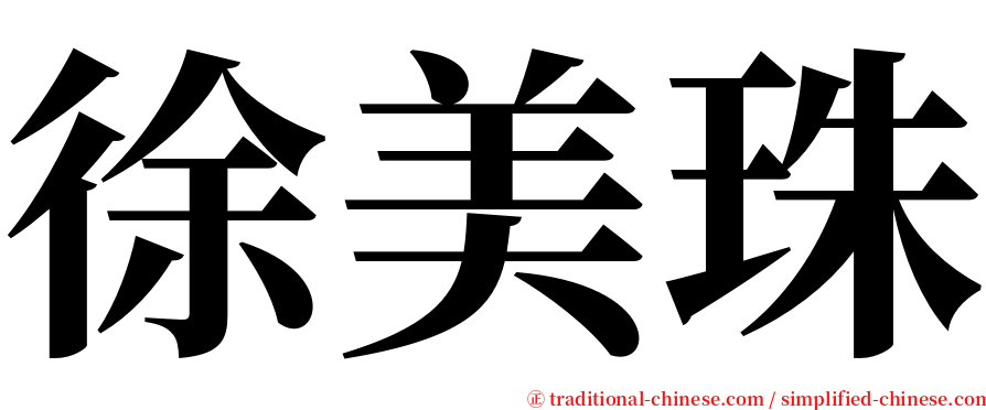 徐美珠 serif font