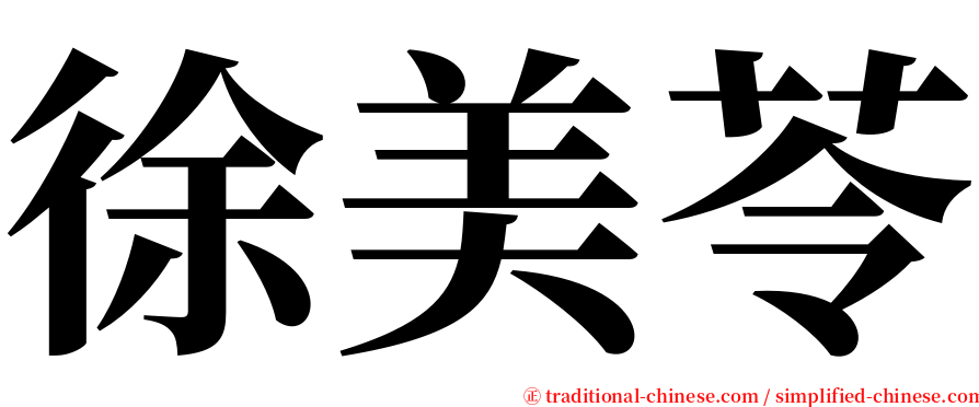 徐美苓 serif font