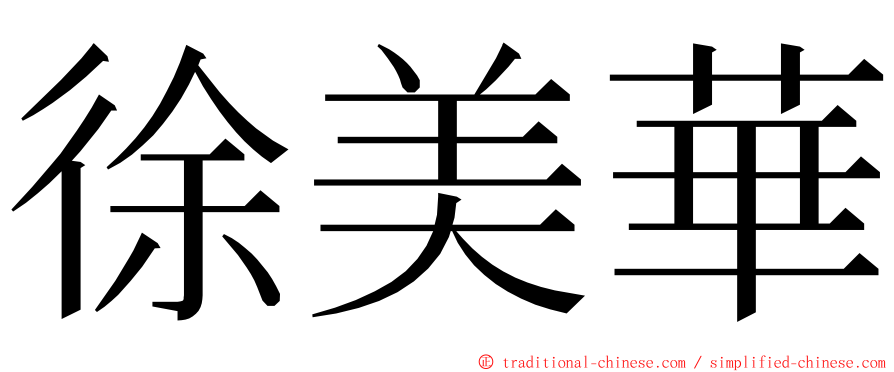 徐美華 ming font