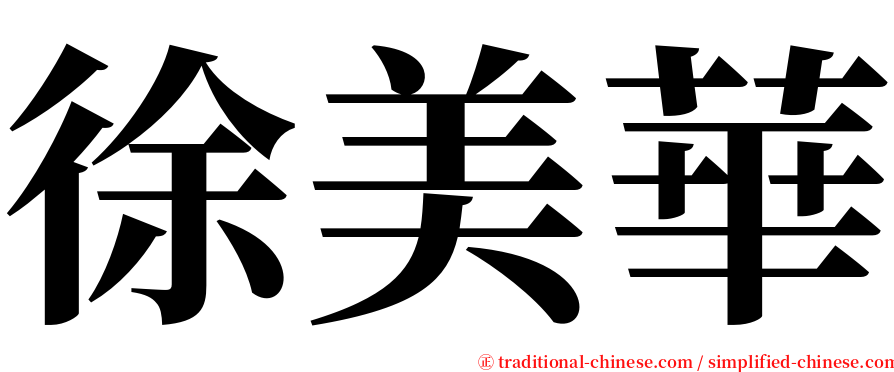 徐美華 serif font