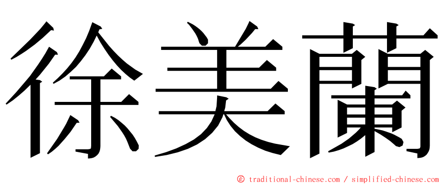 徐美蘭 ming font