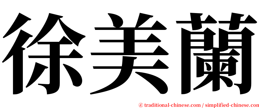 徐美蘭 serif font