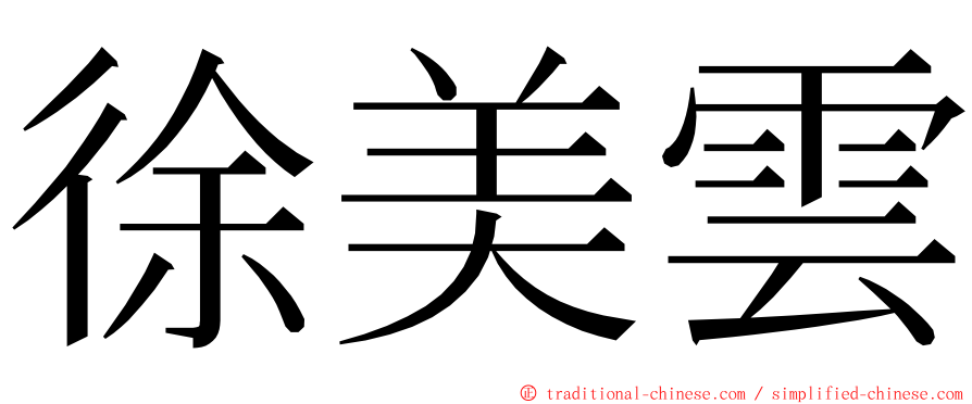 徐美雲 ming font