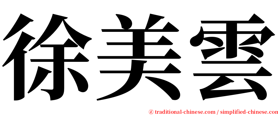 徐美雲 serif font