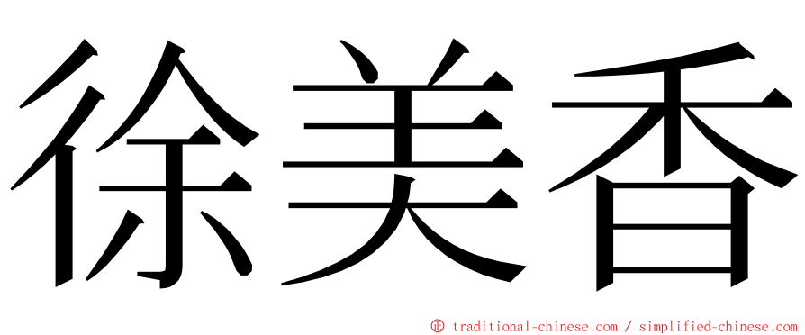 徐美香 ming font