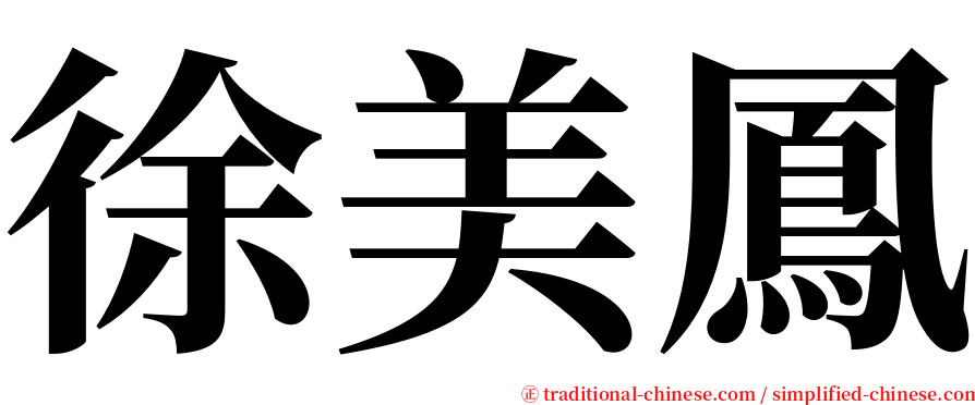 徐美鳳 serif font