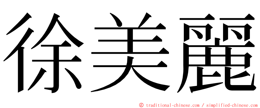 徐美麗 ming font