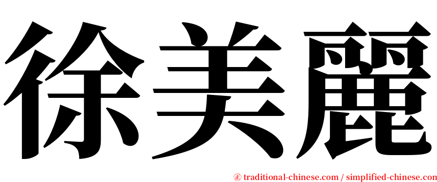 徐美麗 serif font