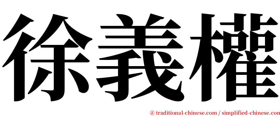 徐義權 serif font