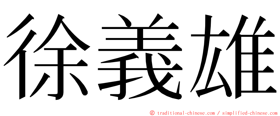 徐義雄 ming font