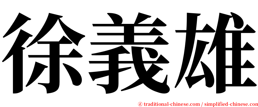 徐義雄 serif font