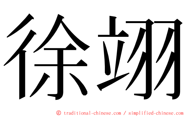 徐翊 ming font