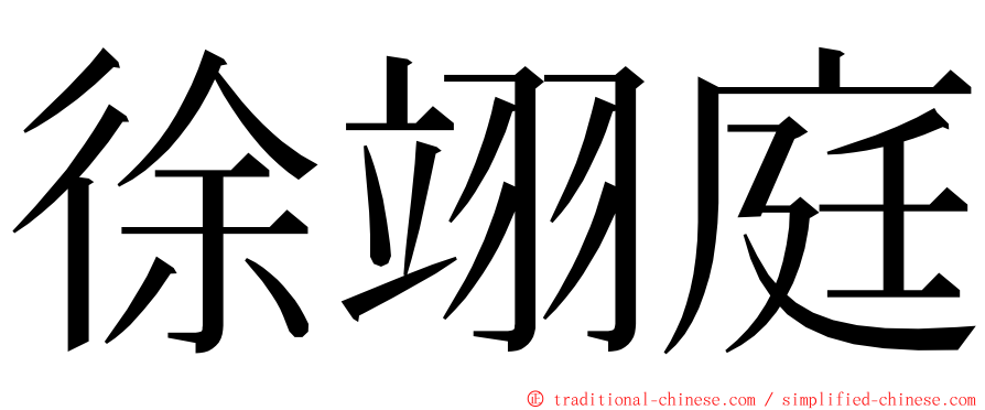 徐翊庭 ming font