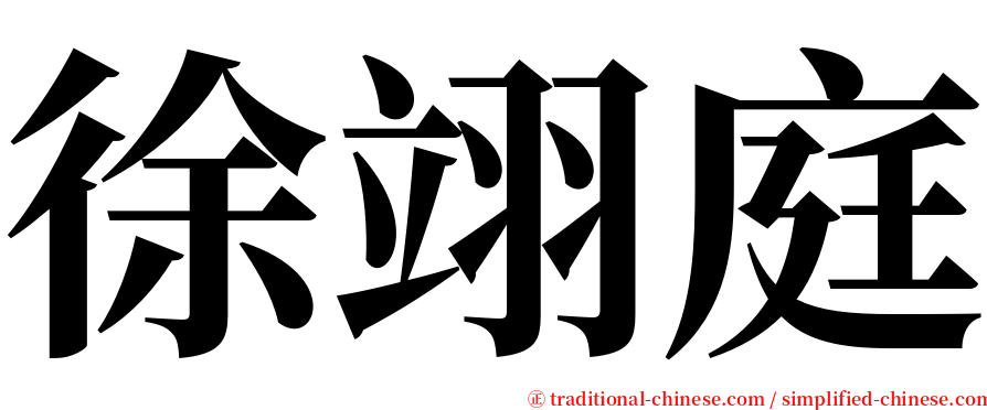 徐翊庭 serif font