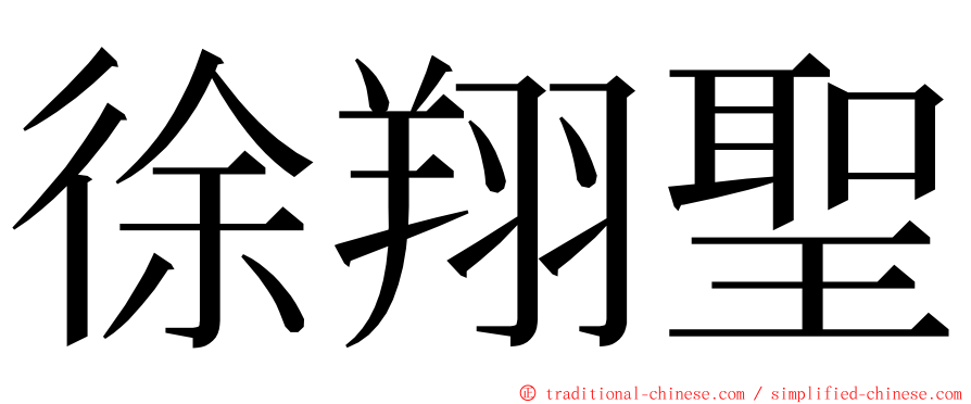徐翔聖 ming font