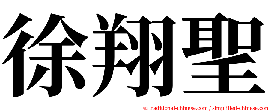 徐翔聖 serif font
