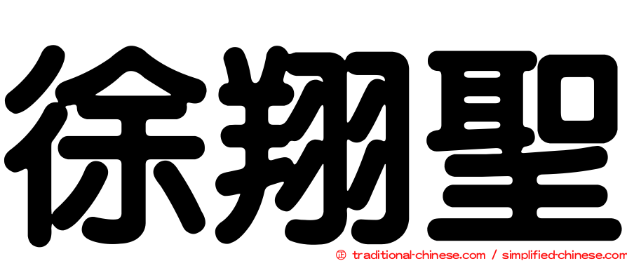 徐翔聖