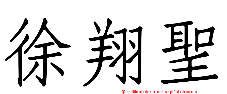徐翔聖