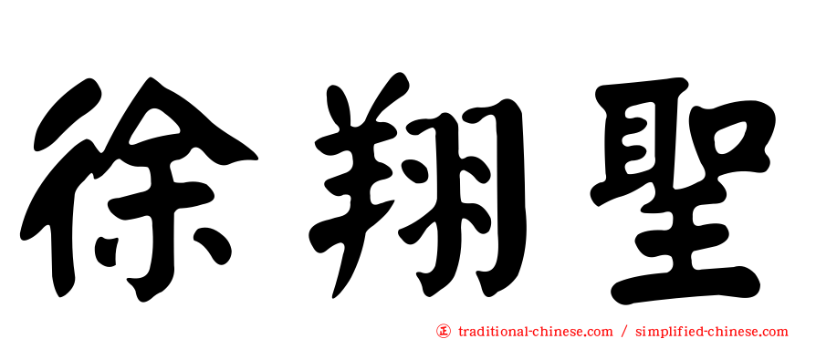 徐翔聖
