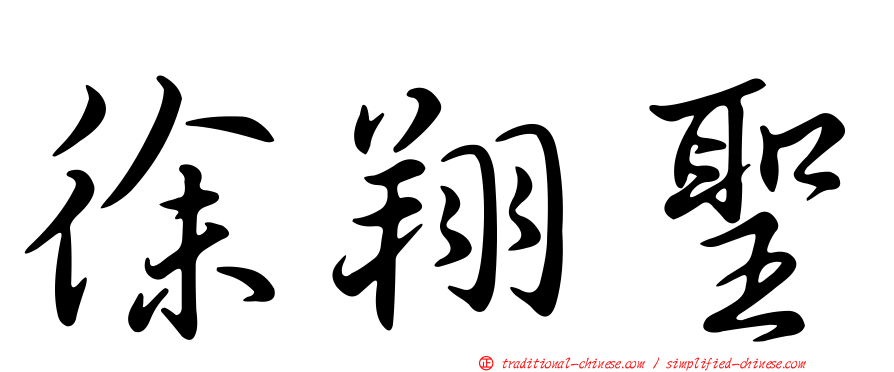 徐翔聖