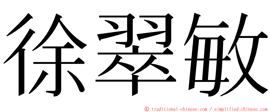 徐翠敏 ming font