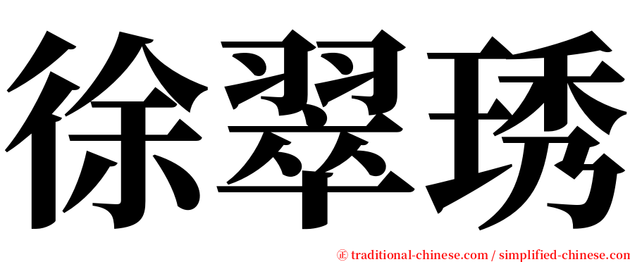 徐翠琇 serif font