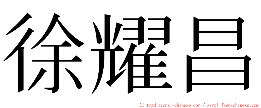 徐耀昌 ming font