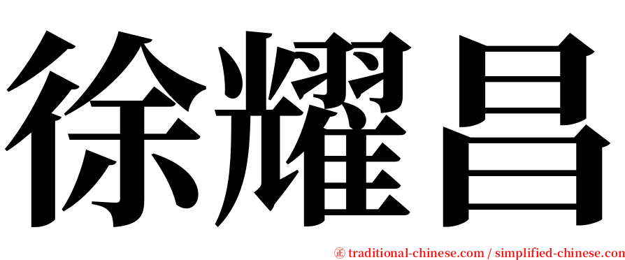 徐耀昌 serif font