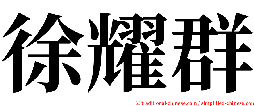 徐耀群 serif font