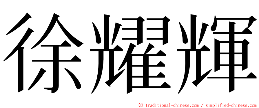 徐耀輝 ming font