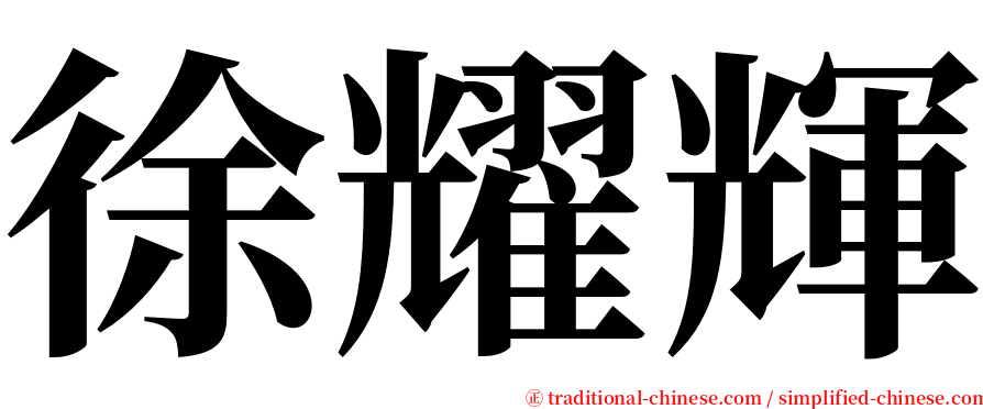 徐耀輝 serif font