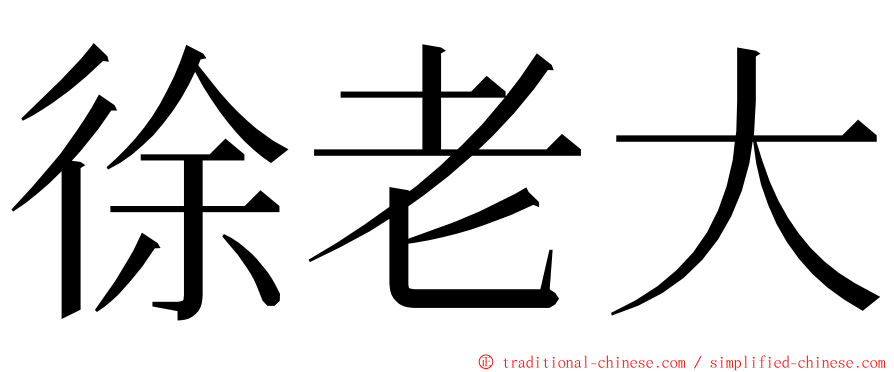 徐老大 ming font