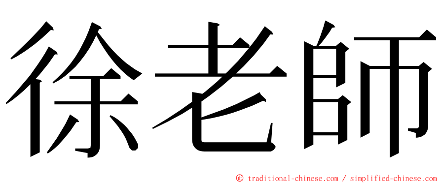 徐老師 ming font